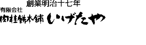 肉桂餅本舗いげたや